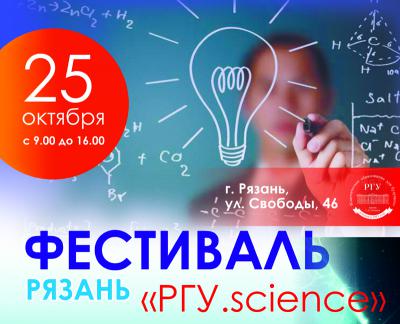 Рязанцев приглашают на традиционный Фестиваль науки «РГУ. science»